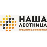Наша Лестница